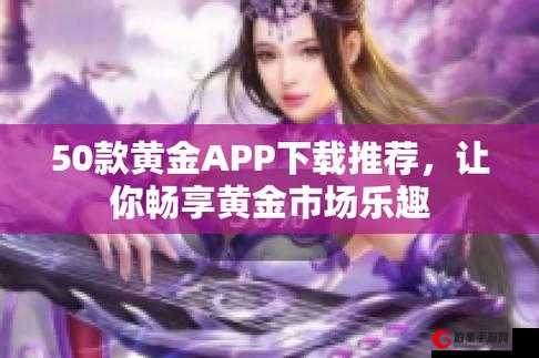 黄金站 app 观看下载：优质视频，轻松畅享