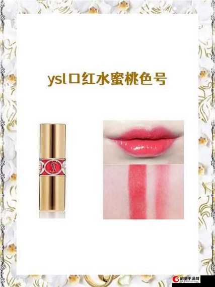 YSL 口红水蜜桃色号 6998-魅力之选